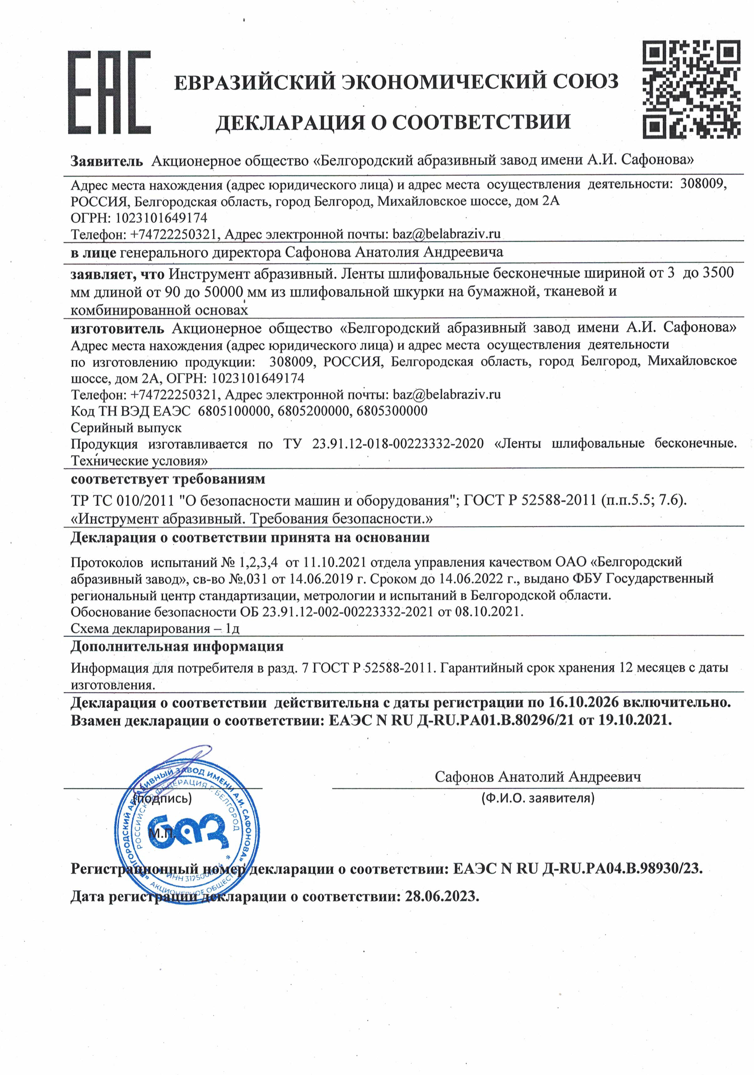 Ленты шлифовальные бесконечные. Декларация о соответствии лент шлифовальных бесконечных