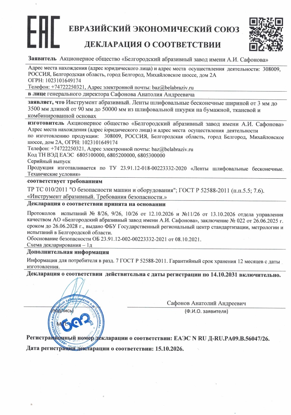 Ленты шлифовальные бесконечные. Декларация о соответствии лент шлифовальных бесконечных