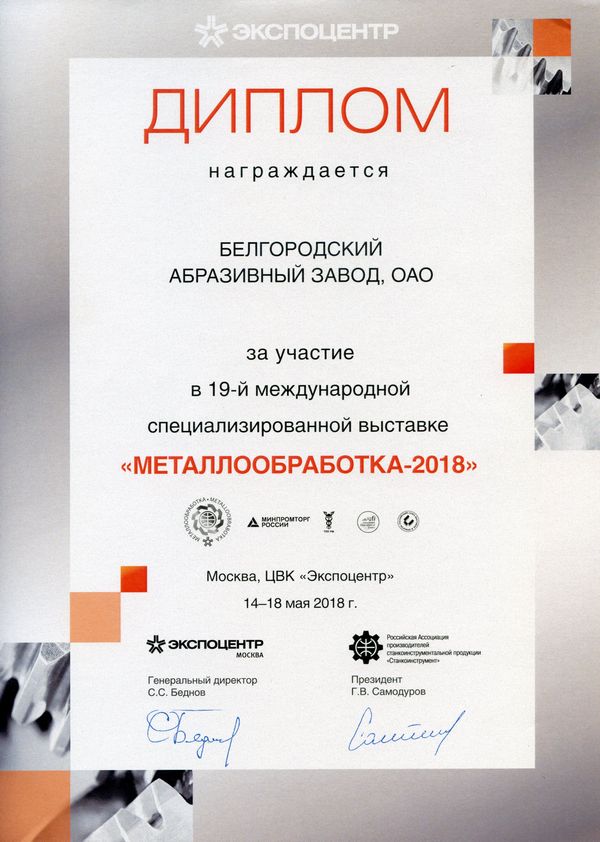 Диплом за участие в выставке "Металлообработка-2018"