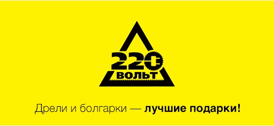220 Вольт