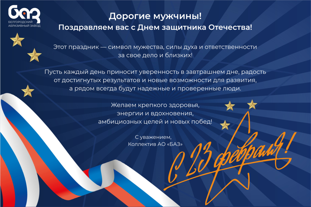 С Днем защитника Отечества