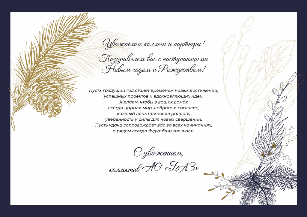 Поздравление с Новым годом и Рождеством